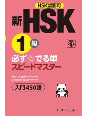 cover image of 新HSK１級必ず☆でる単スピードマスター【音声DL付】